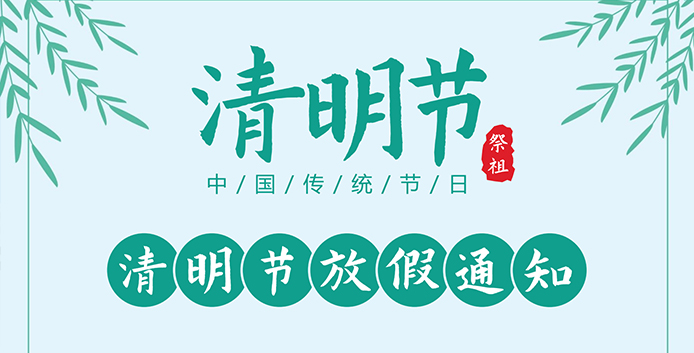 恒水過(guò)濾|2025年清明節(jié)放假通知
