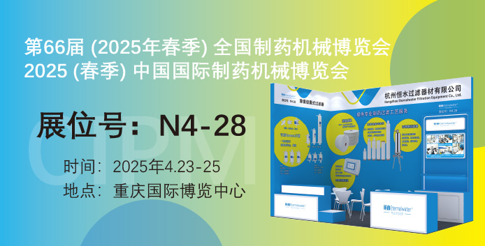 展會(huì)邀請(qǐng)|恒水過(guò)濾邀請(qǐng)您參加第66屆（春季）中國(guó)國(guó)際制藥機(jī)械博覽會(huì)（CIPM)