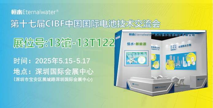 恒水過(guò)濾邀請(qǐng)您參加CIBF2025