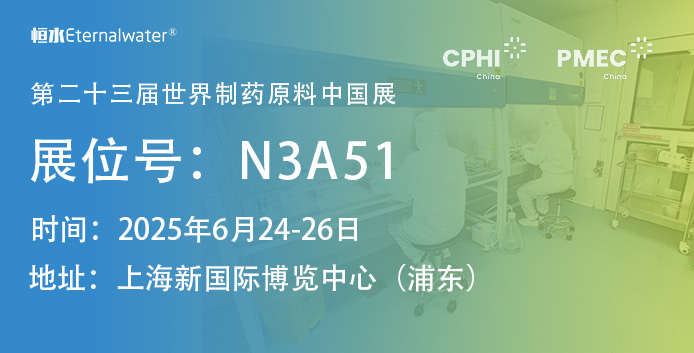恒水過(guò)濾邀請(qǐng)您參加CPHI & PMEC China 2025